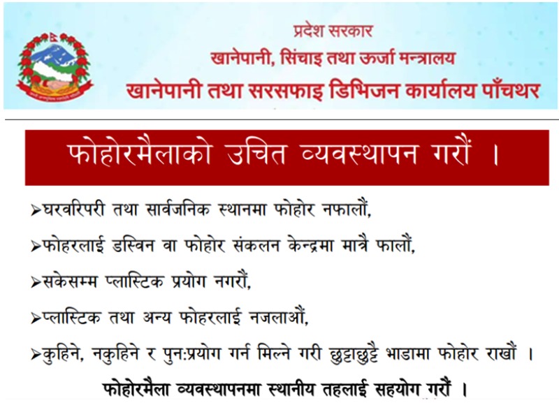खानेपानी सिचाइ सूचना