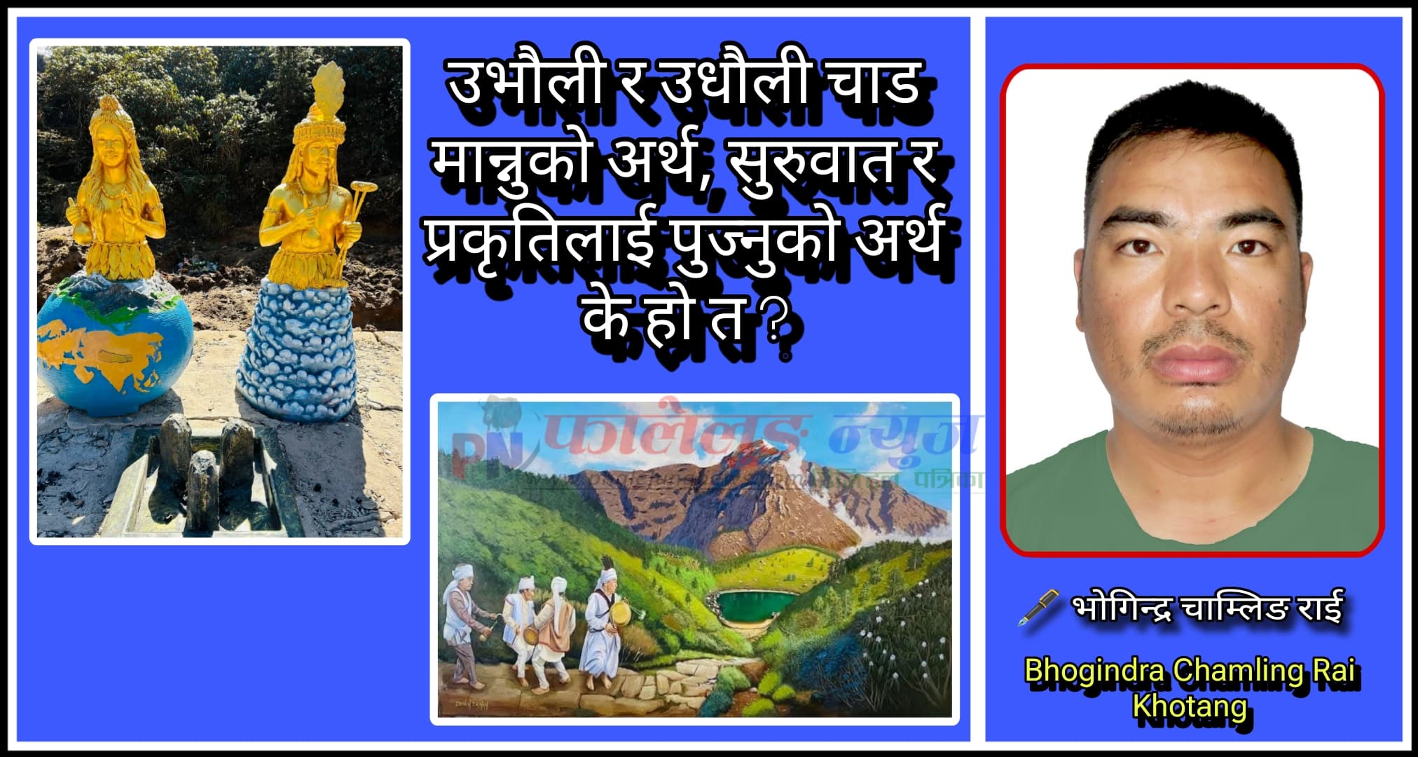 उभौली र उधौली चाड मान्नुको अर्थ, सुरुवात र प्रकृतिलाई पूज्नुको मर्म