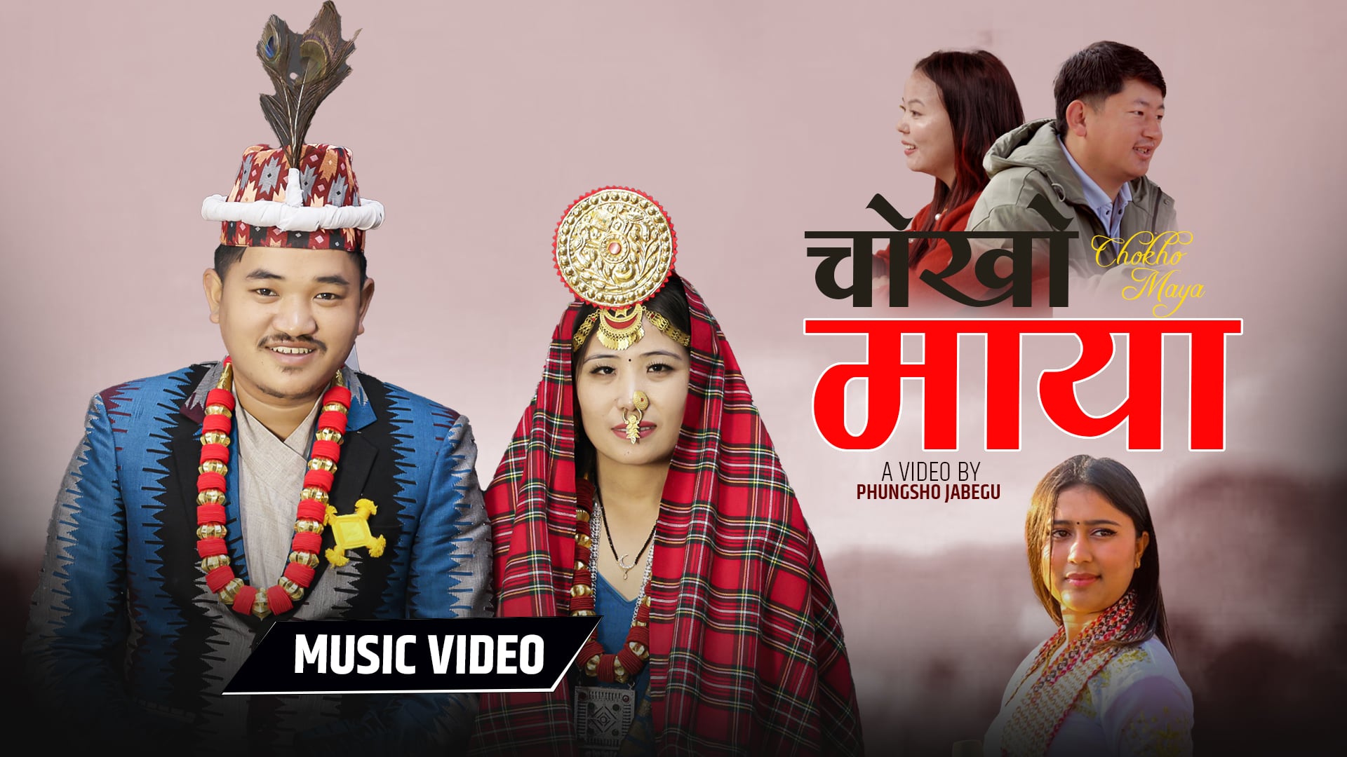 “चोखो माया” सार्वजनिक : रजनी हाङ्सरुम्वा र भिम चेम्जोङको अभिनयमा प्रेम कथा (भिडियो सहित)